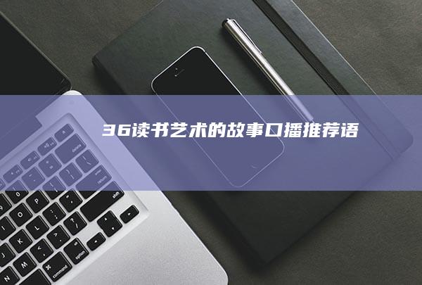 36读书「艺术的故事」口播推荐语